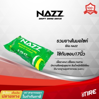 ยางในมอเตอร์ไซค์ NAZZ ขอบ 17นิ้ว ขนาด 2.75-17