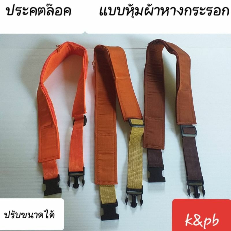 ประคตล๊อค ประคตคาดเอวปรับขนาดได้5ระดับมี3ขนาดให้เลือกใช้