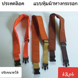 ประคตล๊อค ประคตคาดเอวปรับขนาดได้5ระดับมี3ขนาดให้เลือกใช้