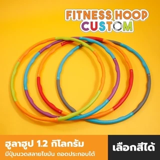 JASON เจสัน ฮูล่าฮุ๊ป (1.2 กิโล) กระชับหุ่นสวย FITNESS HOOP CUSTOM น้ำหนักเบา กระชับหุ่นสวย ประกอบง่าย พกพาสะดวก