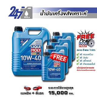 [โค้ด OILSEPลด฿130]LIQUI MOLY น้ำมันเครื่องสังเคราะห์ SUPER LEICHTLAUF 10W-40 10W40 ขนาด 9 ลิตร