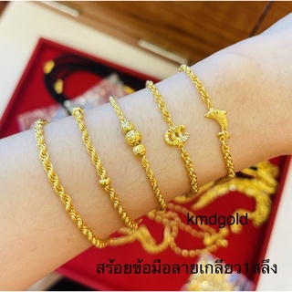 KMDGold สร้อยข้อมือทอง1สลึง ลายเกลียวโชว์จี้ต่างๆ  ทองแท้ พร้อมใบรับประกันสินค้า