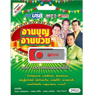 720131/USBเพลง งานบุญงานบวช : 100 เพลง/290