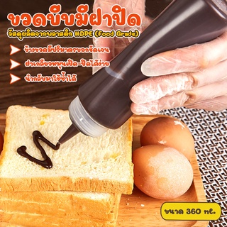 ขวดซอส ขวดบีบ นมข้น ขวดใส่น้ำเชื่อม มีฝาปิด ขนาด360ml  No.Y860