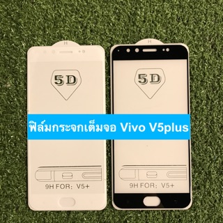 ฟิล์มกระจกนิรภัยแบบเต็มจอ Vivo V5plus