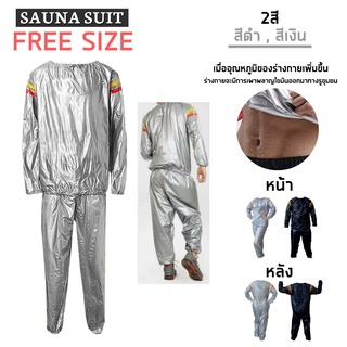 Sauna suit silver ชุดซาวน่าออกกำลังกายรีดเหงื่อ freesize