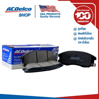 ACDelco ผ้าดิสเบรคหน้า Captiva เบนซิน 2.4 / ดีเซล 2.0 (ตั้งแ…