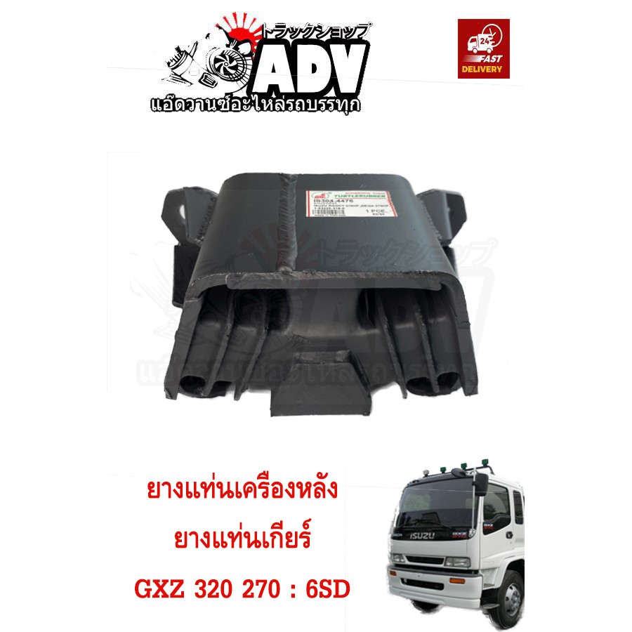 ยางแท่นเครื่อง ลูกหลัง ยางแท่นเกียร์ อีซูซุ GXZ 270 320 เครื่อง 6SD และ 6SD turbo