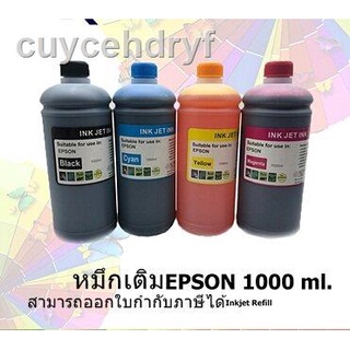 หมึกเติม EPSON 1000ml BK/C/M/Y  คุณภาพสูง เกรดA(ราคาต่อสี)สำหรับเติมเครื่องปริ้น EPSON ติดแทงค์ และเติมตลับหมึก