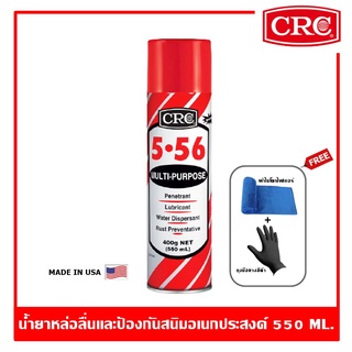 CRC 5.56 Multi-Purpose 550 ml. น้ำยาหล่อลื่นและป้องกันสนิมอเนกประสงค์คุณภาพ ซีอาร์ซี