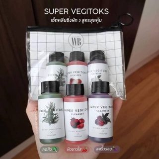 Wonder Bath Super Vegitoks Cleanser Travel Set 3 ชิ้น x 30ml คลีนซิ่งผัก