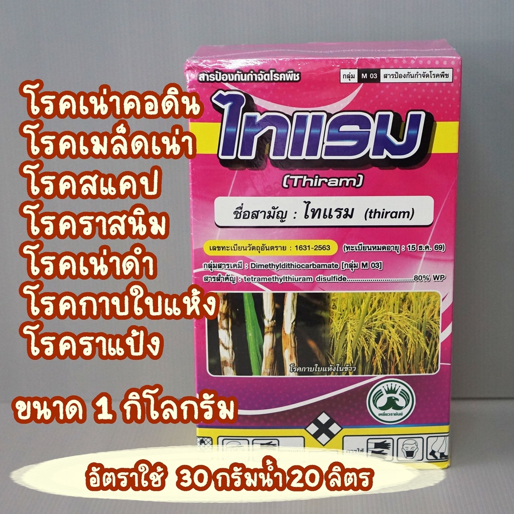 ไทแรม กำจัดเชื้อรา แก้ใบไหม้ แก้แครงเกอร์ รากเน่าโคนเน่า ราแป้งทุเรียน ราดำเงาะ ผลเน่าลำไย 1กิโลกรัม #ไธอะโนซาน