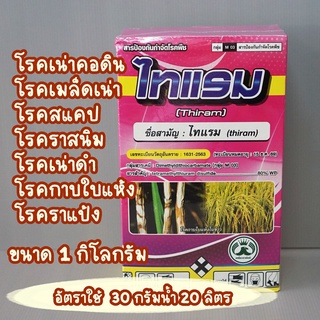 ไทแรม กำจัดเชื้อรา แก้ใบไหม้ แก้แครงเกอร์  รากเน่าโคนเน่า ราแป้งทุเรียน ราดำเงาะ ผลเน่าลำไย 1กิโลกรัม #ไธอะโนซาน