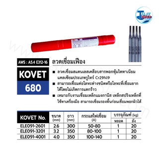 ลวดเชื่อมเฟือง KOVET-680 ขนาด หลอดละ 1 กก. TalayTools