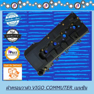 ฝาครอบวาล์ว วีโก้ คอมมูเตอร์ เครื่อง2700 เบนซิน VIGO COMMUTER 2TR (พร้อมยางฝาวาล์ว)