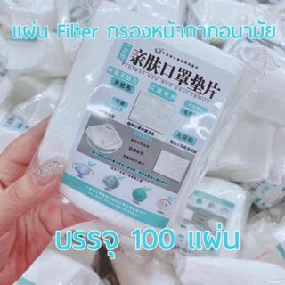 !!!Sale!!! พร้อมส่ง แผ่นรองหน้ากาก