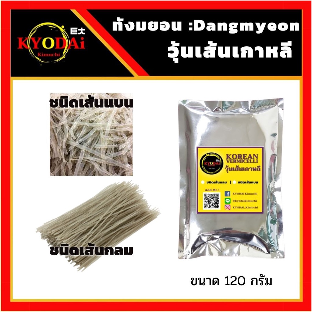 เส้นทังมยอน DANGMYEON วุ้นเส้น เกาหลี 120g จับแช จิมดัก จับเช จิมดัค ฉับแช วุ้นเส้นจับแช จับเช ฉับเช ฉับแช มันหวาน