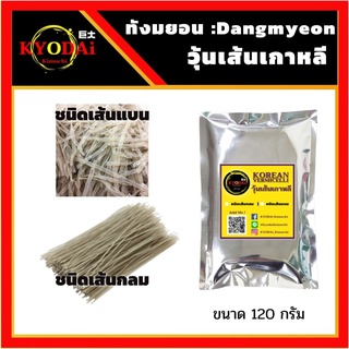 เส้นทังมยอน DANGMYEON วุ้นเส้น เกาหลี 120g จับแช จิมดัก จับเช จิมดัค ฉับแช วุ้นเส้นจับแช จับเช ฉับเช ฉับแช  มันหวาน