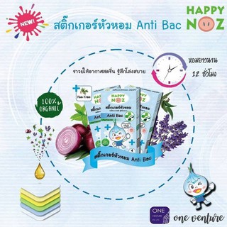 สติ๊กเกอร์หัวหอม Happy Noz Anti Bac สีฟ้า เหมาะสำหรับหวัดทีเกิดจากเชื้อแบคทีเรียเกิดน้ำมูกเหลือง มี Tea Tree Oil