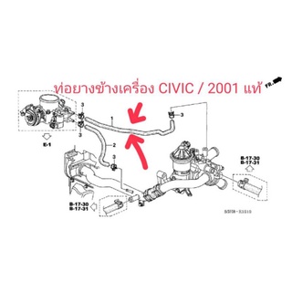 ท่อยางข้างเครื่อง CIVIC / 2001 แท้