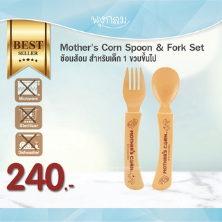 Mothers Corn ชุดช้อนส้อม Spoon &amp; Fork Set