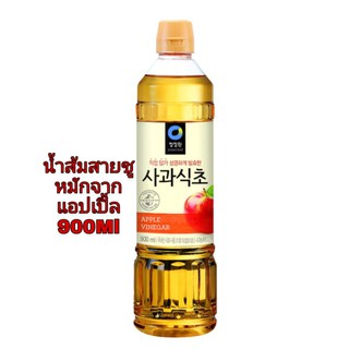 #น้ำส้มสายชูหมักจากแอปเปิล 900ML