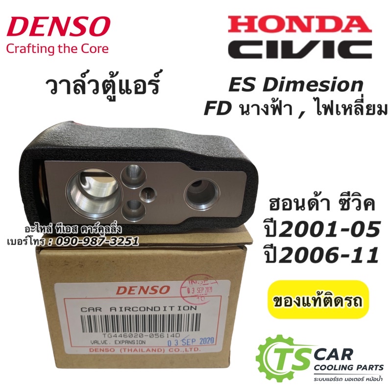 วาล์ว ตู้แอร์ Civic ES FD ปี2001,2006-10 แท้ (Denso 0560) CRV gen2 gen3 วาล์วแอร์ Civic FD dimension