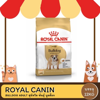 Royal Canin Bulldog Adult โรยัล คานิน อาหารสุนัขโต พันธุ์บลูด็อก อายุ 12 เดือนขึ้นไป 12 KG