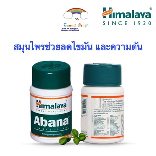 Himalaya Abana 60เม็ด สมุนไพร ปรับความดันให้สมดุลและไขมันในเส้นเลือด