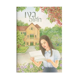 หนังสือ เงาอโศก โดย ชูวงศ์ ฉายะจินดา ส.น.พ. แสงดาว