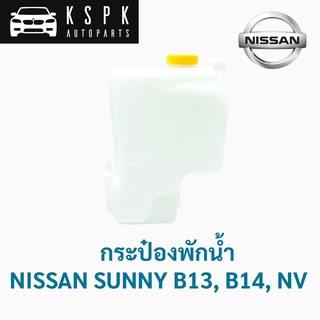 กระป๋องพักน้ำ นิสสัน ซันนี่ บี13 บี14 เอ็นวี NISSAN SUNNY B13, B14, NV