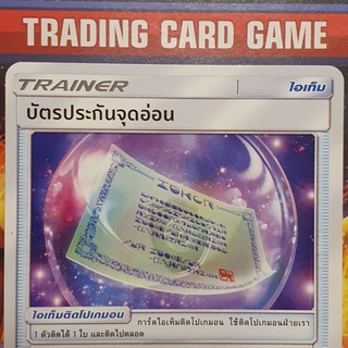 บัตรประกันจุดอ่อน U SD การ์ดโปเกมอน Trainer ไอเท็ม ติดโปเกมอน [Pokemon]