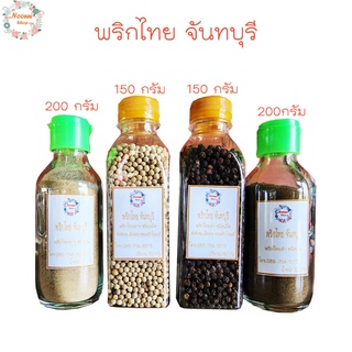 พริกไทย พริกไทยจันทบุรี พริกไทยดำพริกไทยขาวแบบเม็ดและแบบป่น