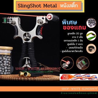 ราคาslingshots หนังสติ๊ก **รุ่นด้าม benz  ***  slingshot มีศูนย์เล็ง แบบเลเซอร์ ยิงง่าย  ด้ามจับพันด้วยเชือกสีดำ ยิงแม่น