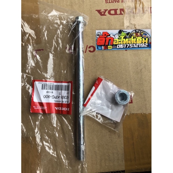 แกนล้อหลังเวฟ125S,R บัลงลม/เวฟ100Sยูบ็อค 🔹แท้ศูนย์42301-KPG-900