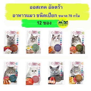 Ostech Ultra ออสเทค อาหารเปียกแมว 70g*12ซอง คละรสชาติได้