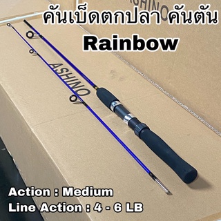 คันเบ็ดตกปลา คันตัน คันสปิน Rainbow