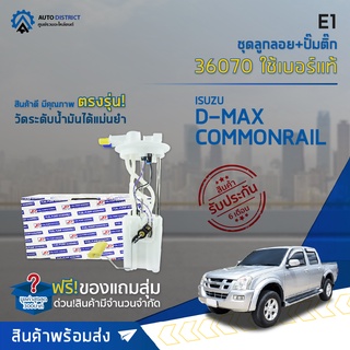 🚘 E1 ชุดลูกลอย+ปั๊มติ๊ก ISUZU D-MAX COMMONRAIL จำนวน 1 ชุด 🚘