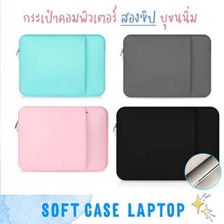 สต้อคไทย 🍄 พร้อมส่ง - soft case bag กระเป๋าโน้ตบุ้ค กระเป๋าแล็ปทอป มีซิปหน้า บุขนนิ่ม