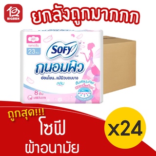 [ยกลัง 24 ห่อ] Sofy โซฟี ผ้าอนามัย ถนอมผิว แบบกลางวัน สลิม มีปีก 23 ซม. 8 ชิ้น