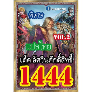 1444 อัศวินศักดิ์สิทธิ์ vol.2 การ์ดยูกิภาษาไทย