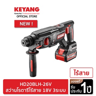 KEYANG HD20BLH-26V สว่านโรตารีไร้สาย 18/20V 3ระบบ 5.0Ah/26mm