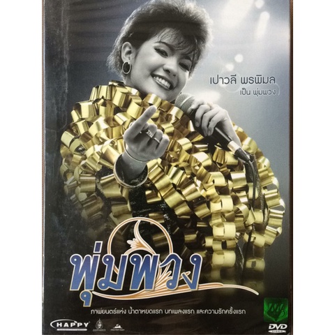พุ่มพวง : ดีวีดี (DVD) [Pro89]