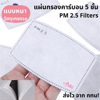 ส่งจากไทย 🇹🇭 แผ่นกรองหน้ากากอนามัย แผ่นกรองคาร์บอน แผ่นกรอง PM2.5 KN95 N95 MASK 5 ชั้น กรองฝุ่น เชื้อโรค หน้ากากอนามัย