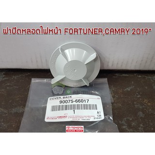 ฝาปิดหลอดไฟหน้า Toyota FORTUNER,CAMRY 2019  90075-66017 แท้ห้าง chiraauto