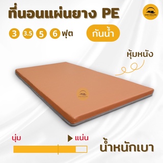 ที่นอนแผ่นยาง PE แน่นมาก น้ำหนักเบา หุ้มหนังpvc กันน้ำได้ เหมาะสำหรับผู้ป่วย ขนาด 3,3.5,5,6 ฟุต