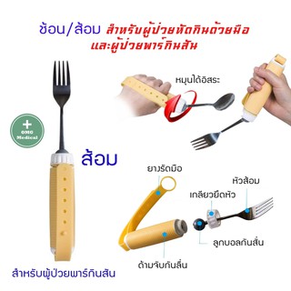 ช้อน/ส้อม สำหรับผู้ป่วยมือสั่นยืดหยุ่นสำหรับผู้สูงอายุ สายรัดยางซิลิโคน  สำหรับผู้ป่วยโรคอัมพฤกษ์ อัมพาต และผู้ป่วยกล้าม