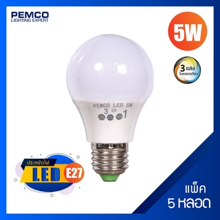 PEMCO หลอดไฟ LED 5W ขั้วE27 สามแสงในหลอดเดียว (แสงขาว,เหลือง,คลู)(แพ็ค 5 ดวง) รุ่น CGBU-PC5W-LED-E27-3in1