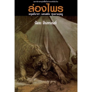 ล่องไพร 2 ตอนมนุษย์นาคา แดนสมิง หุบผามฤตยู(ราคาปก 150บาท)