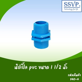 นิปเปิ้ล PVC  ขนาด 1 1/2"  รหัสสินค้า 540-4 บรรจุ 2 ตัว